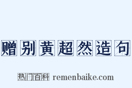 赠别黄超然造句是什么意思的图片